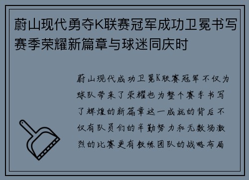 蔚山现代勇夺K联赛冠军成功卫冕书写赛季荣耀新篇章与球迷同庆时