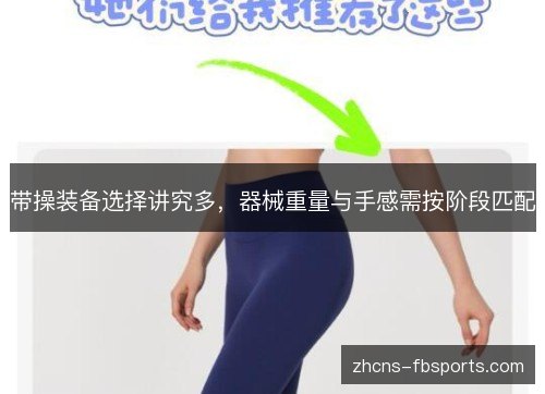 带操装备选择讲究多，器械重量与手感需按阶段匹配