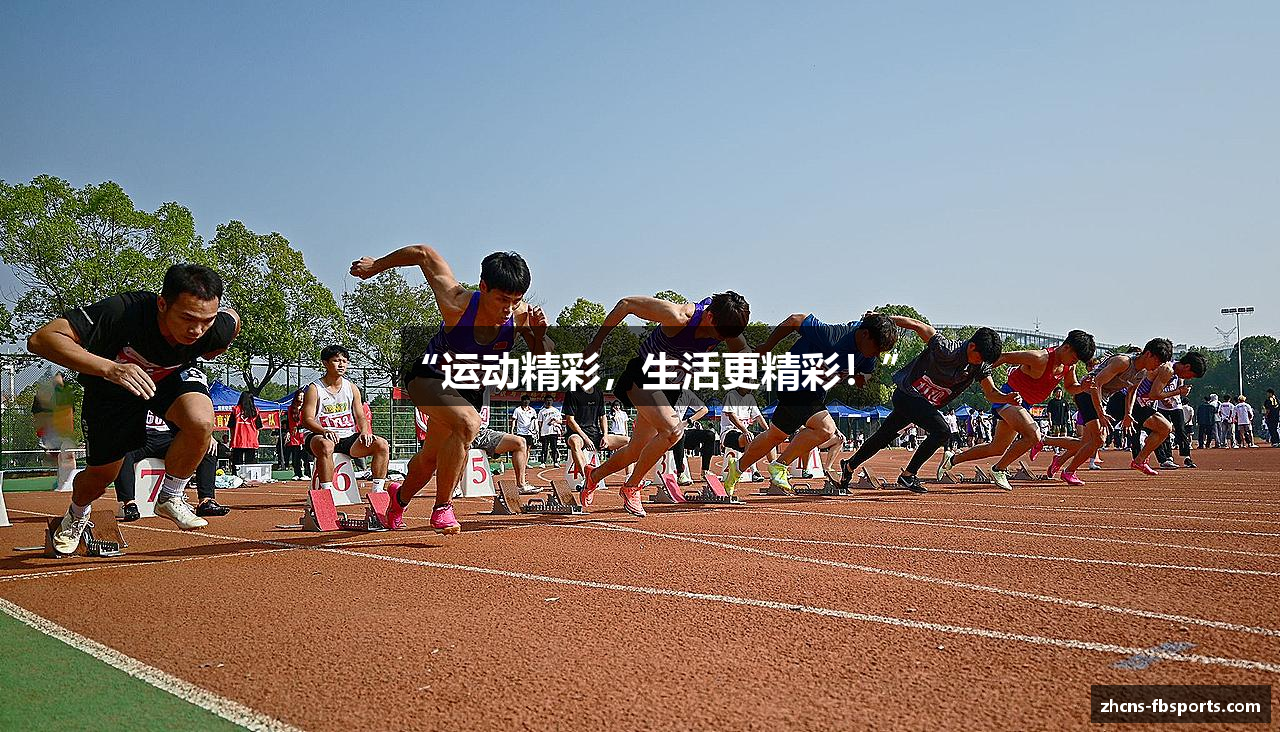 “运动精彩，生活更精彩！”